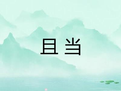 且当