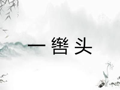 一辔头