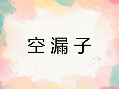 空漏子