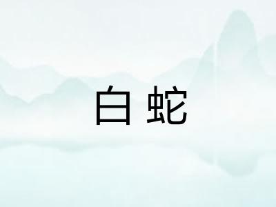 白蛇