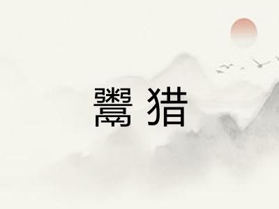 鬻猎