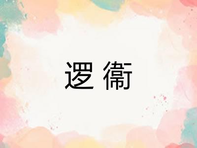 逻衞