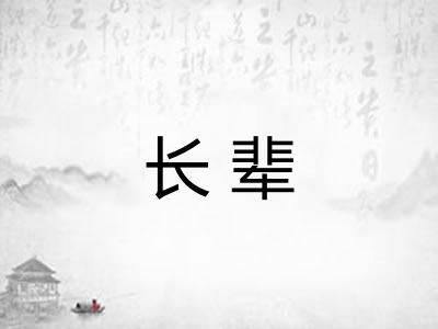 长辈