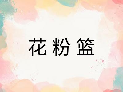 花粉篮