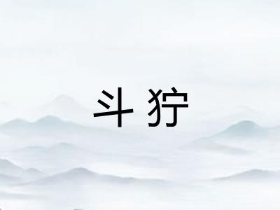 斗狞