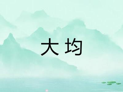 大均