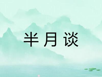 半月谈