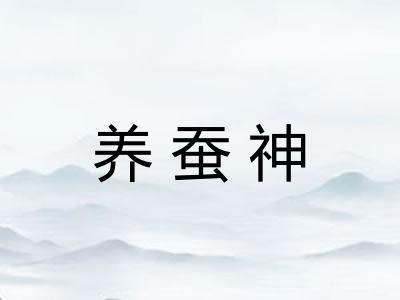 养蚕神
