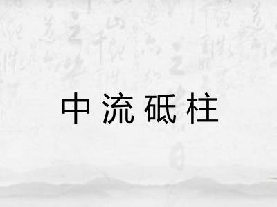 中流砥柱