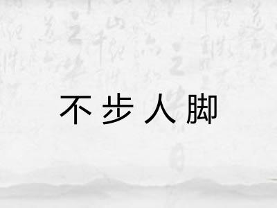 不步人脚