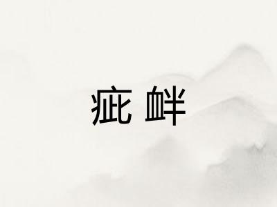 疵衅