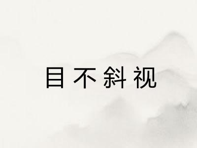 目不斜视