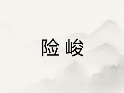 险峻