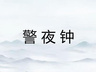 警夜钟