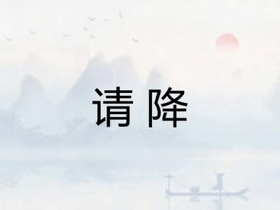 请降