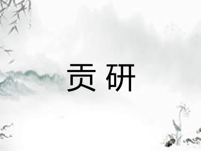 贡研