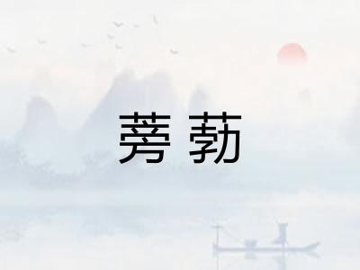 蒡葧