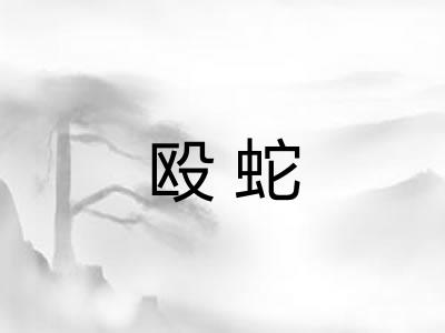 殴蛇