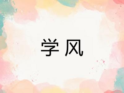 学风