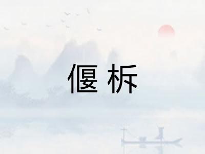 偃柝