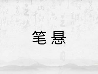 笔悬