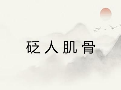 砭人肌骨