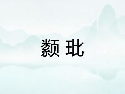 颣玭