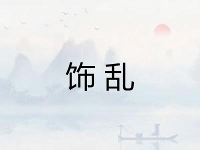 饰乱