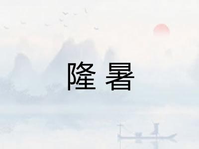 隆暑