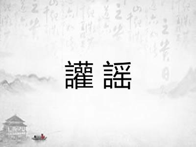 讙謡
