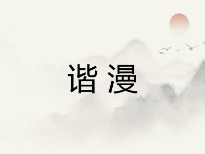 谐漫