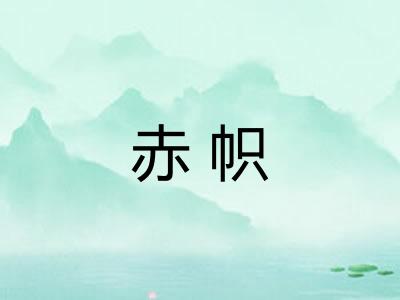 赤帜
