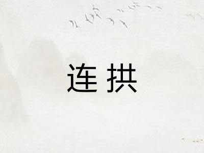 连拱