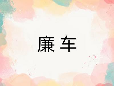 廉车