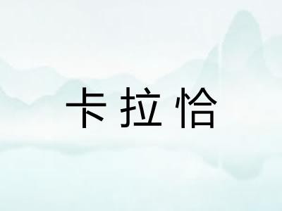 卡拉恰