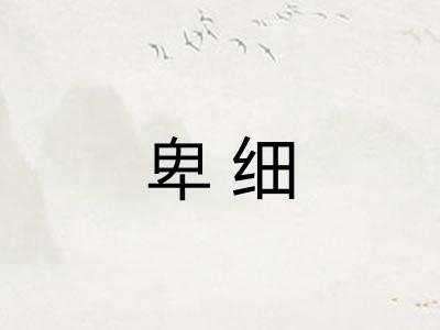 卑细