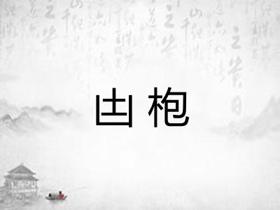 凷枹