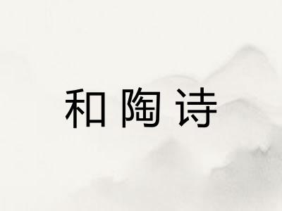 和陶诗