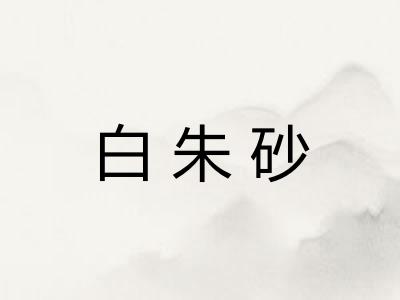白朱砂