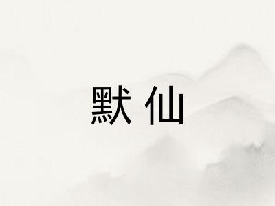 默仙
