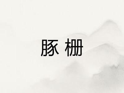 豚栅