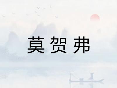 莫贺弗