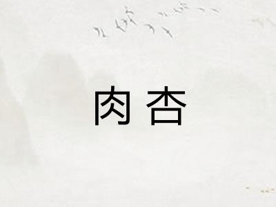 肉杏
