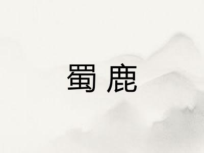 蜀鹿