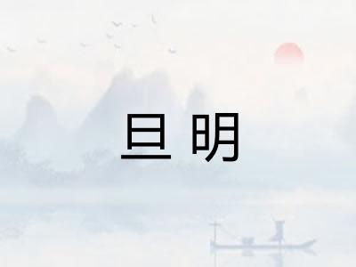 旦明