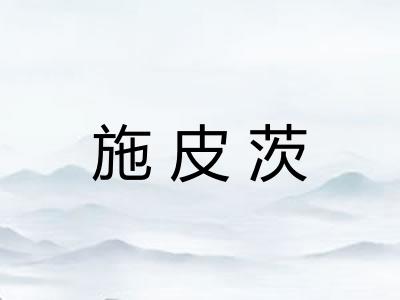 施皮茨