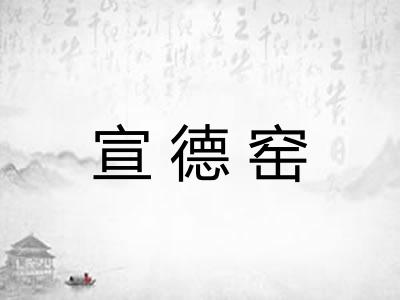 宣德窑