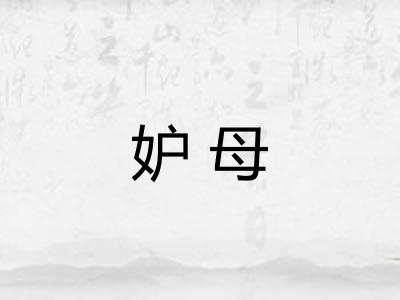 妒母