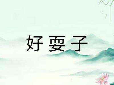 好耍子