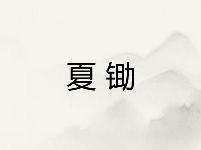 夏锄